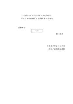 職員採用試験 最終合格者