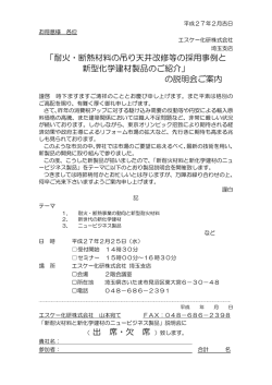 「耐火・断熱材料の吊り天井改修等の採用事例と 新型化学建材製品のご