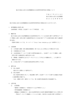 募集要項 - 東京文化財研究所