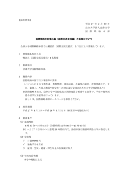 【採用情報】 平成 27 年 2 月 20 日 公立大学法人会津大学 国 際 戦 略