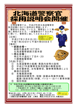 北海道警察官採用説明会開催(PDF341KB)（警務課）