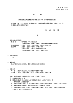 公 募 非常勤職員の選考採用の実施について（川崎外郵出張所）