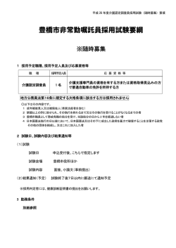 豊橋市非常勤嘱託員採用試験要綱