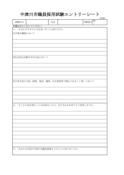 中津川市職員採用試験エントリーシート