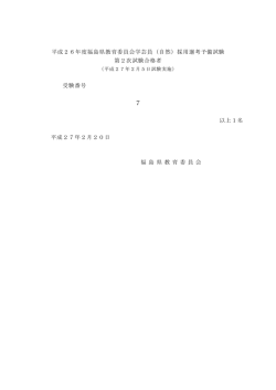 （自然）採用選考予備試験 第2次試験合格者 受験