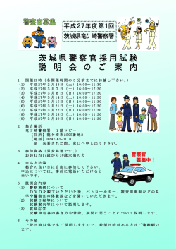 茨城県警察官採用試験 説 明 会 の ご 案 内