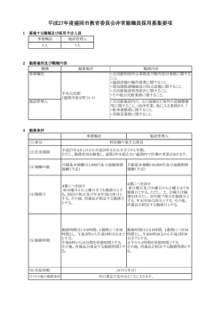 平成27年度盛岡市教育委員会非常勤職員採用募集要項