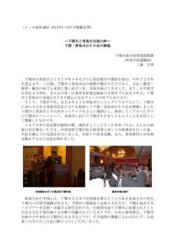 「メッセ海外通信」4～6月号掲載記事 青島派遣職員 三浦 万季