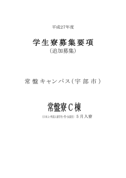 常盤寮C棟 - 山口大学工学部