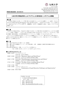 九州大学大学院法学府 LL.M.プログラム 20 周年記念シンポジウムを開催