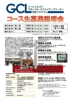 案内ポスター - 東京大学 ソーシャルICT グローバル・クリエイティブ