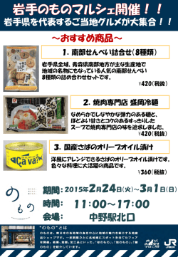 中野駅にて岩手のものマルシェを開催します！ [PDF/114KB]