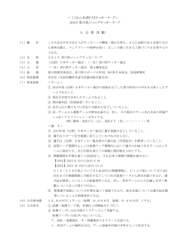 2015香川県ジュニアサッカーリーグ・大会要項