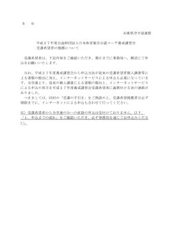 兵庫県空手道連盟 平成27年度公益財団法人日本体育協会公認コーチ