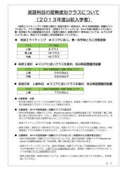 英語科目の習熟度別クラスについて （2013年度以前入学者）