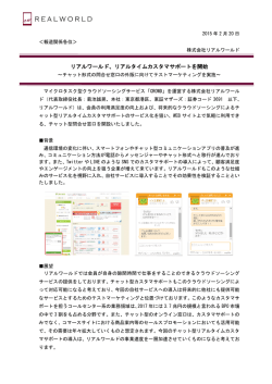 リアルワールド、リアルタイムカスタマサポートを開始