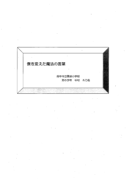 僕を変えた魔法の言葉