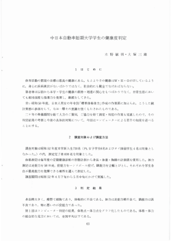 中日本自動車短期大学学生の健康度判定