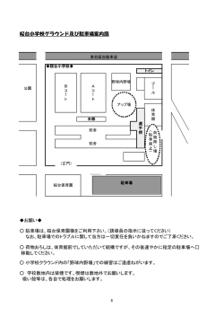 桜台小学校グラウンド及び駐車場案内図