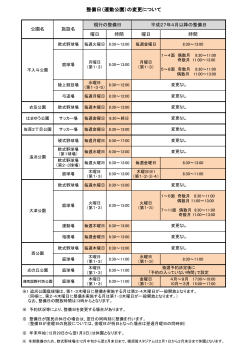 整備日（運動公園）の変更について