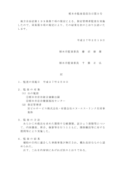 栃木市監査委員告示第5号 地方自治法第199条第7項の規定による