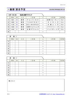 一般部 試合予定 - 大阪府軟式野球連盟 交野支部