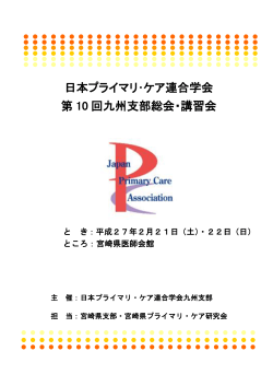 プログラムと申込書（PDF - 日本プライマリ・ケア連合学会