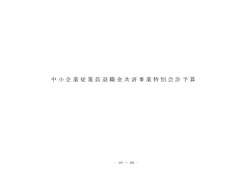 中小企業従業員退職金共済事業特別会計予算