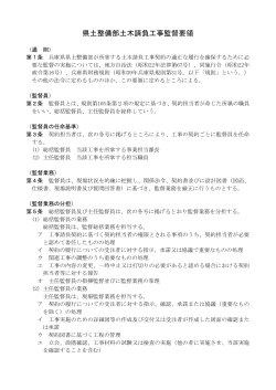 県土整備部土木請負工事監督要領【平成27年1月改定】（PDF