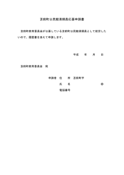 苫前町公民館清掃員応募申請書