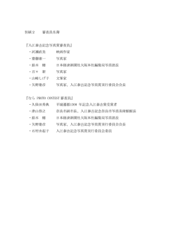 別紙2 審査員名簿 『入江泰記念写真賞審査員』 ・河瀨直美
