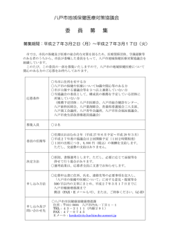 八戸市地域保健医療対策協議会委員公募 チラシ [139KB PDF]