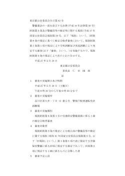 東京都公安委員会告示第 62 号 警備業法の一部を改正する