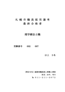 札 幌 市 職 員 採 用 選 考 最 終 合 格 者 理学療法士職