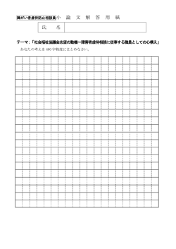 障がい者虐待防止相談員小 論 文 解 答 用 紙 氏 名