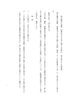一 国 会 議 員 の 歳 費 、 旅 費 及 び 手 当 等 に 関 す る 法 律 の 一 部