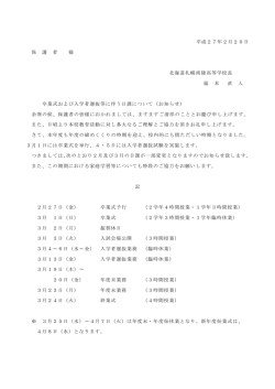 卒業式および入学者選抜等に伴う日課について（お知らせ）