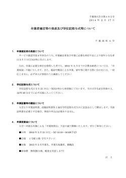 卒業確定者発表及び学位記授与式等について