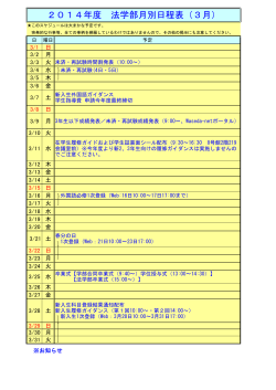 2014年度 法学部月別日程表（3月）