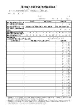 業務責任者経歴書（実務経験者用）