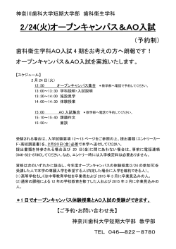2/24(火)オープンキャンパス＆AO入試