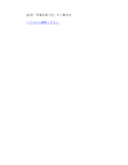 LI 校「卒業を祝う会」のご案内は こちらから御覧ください。