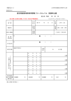 様式2-1 認定看護管理者教育課程ファーストレベル
