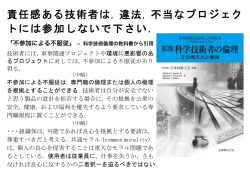 責任感ある技術者は，違法，不当なプロジェク トには参加しないで下さい．