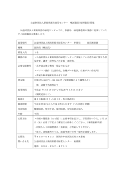 公益財団法人新潟県都市緑花センター 嘱託職員(技術職員)募集 公益