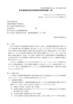 官民連携新技術研究開発事業実施要綱（案）