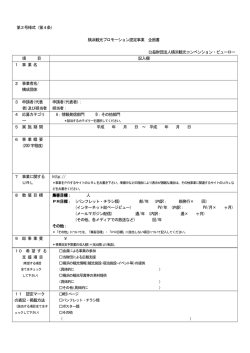 第2号様式 - 横浜観光コンベンション・ビューロー