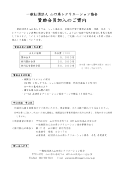 賛助会員加入のご案内 - 一般社団法人山口県レクリエーション協会
