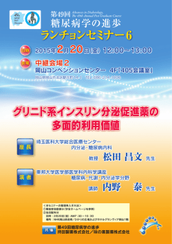 第49回 糖尿病学の進歩 ランチョンセミナー6 グリニド系