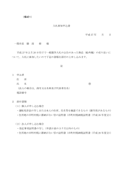 （様式1） 入札参加申込書 平成 27 年 月 日 一関市長 勝 部 修 様 平成